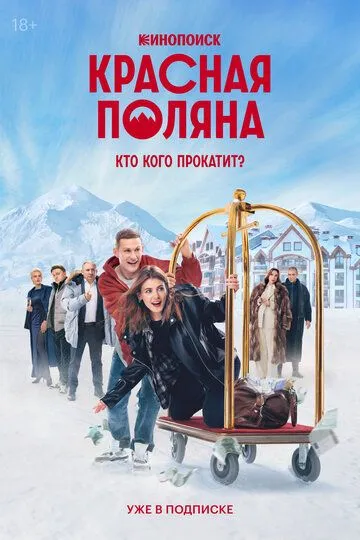 Красная Поляна смотреть бесплатно