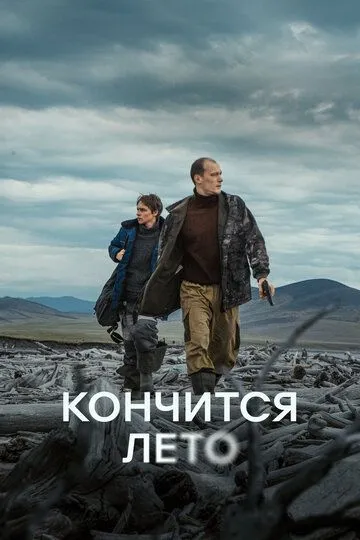 Кончится лето смотреть бесплатно