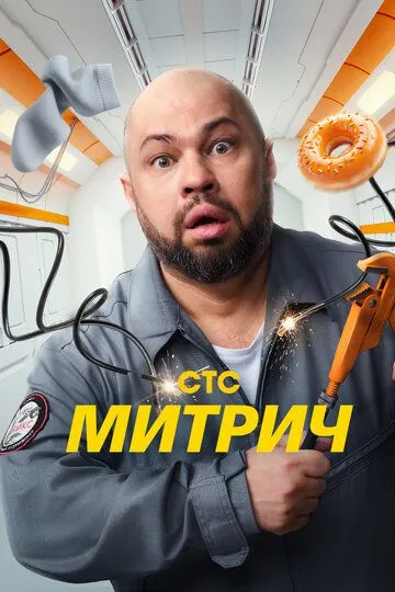 Митрич смотреть бесплатно